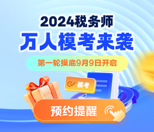 2024稅務師萬人?？即筚? suffix=