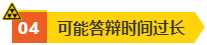 高會(huì)評(píng)審答辯很重要 務(wù)必規(guī)避如下問(wèn)題！