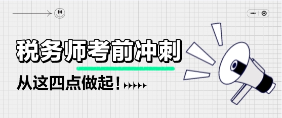 稅務(wù)師考前不足兩個(gè)月該如何備考？從這四點(diǎn)做起！