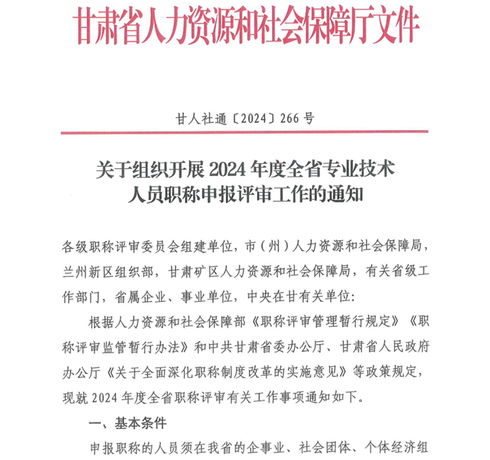 2024年甘肅專業(yè)技術(shù)人員職稱申報評審工作通知
