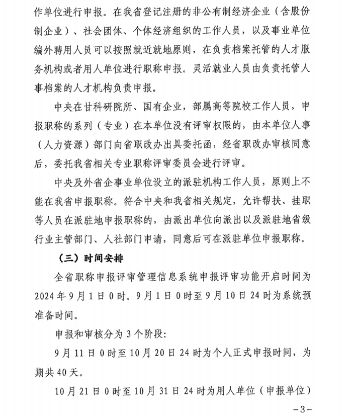 2024年甘肅專業(yè)技術(shù)人員職稱申報評審工作通知