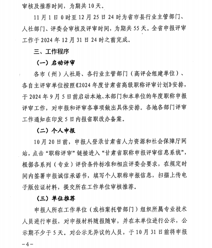 2024年甘肅專業(yè)技術(shù)人員職稱申報評審工作通知