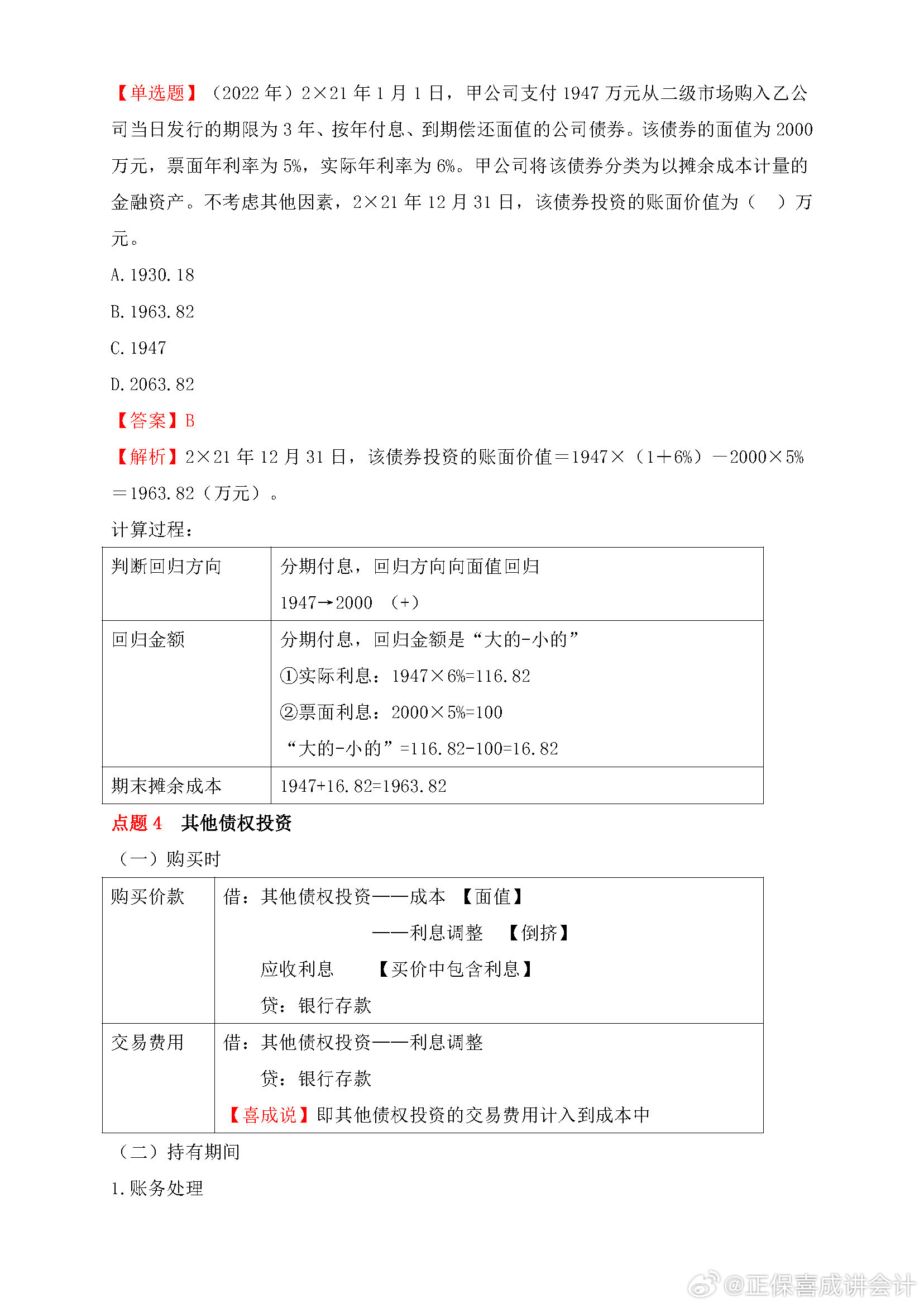 喜成2024年中級(jí)會(huì)計(jì)實(shí)務(wù)主觀題預(yù)測(cè) 這些考點(diǎn)再看一遍！