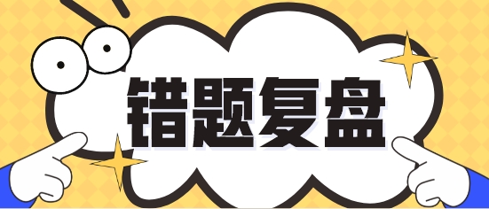 今天你回顧錯題了沒？各科易錯題繼續(xù)更新 再溫習(xí)一遍！