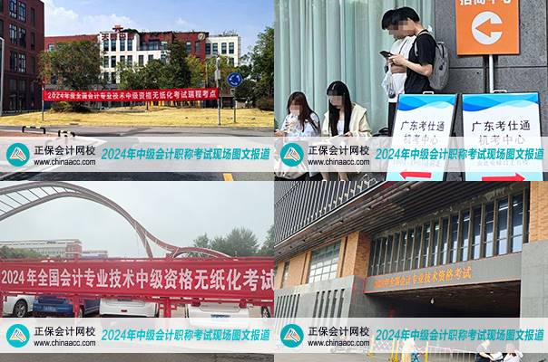 【直擊現(xiàn)場】2024中級會計考試直擊現(xiàn)場報道&聚焦考后關(guān)注！
