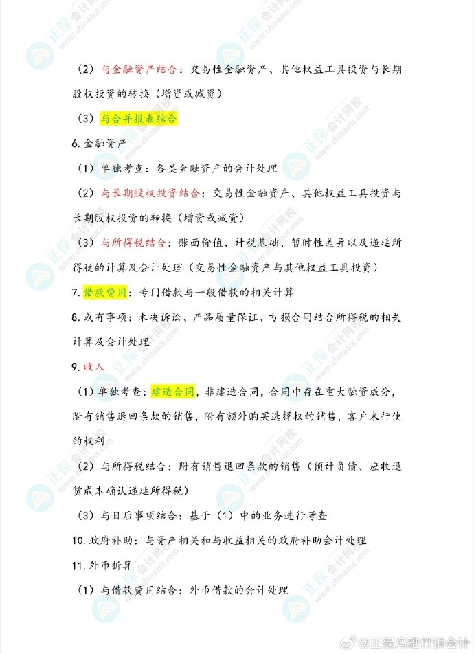 馮雅竹老師預(yù)測(cè)2024中級(jí)會(huì)計(jì)考試主觀題備考重點(diǎn)！