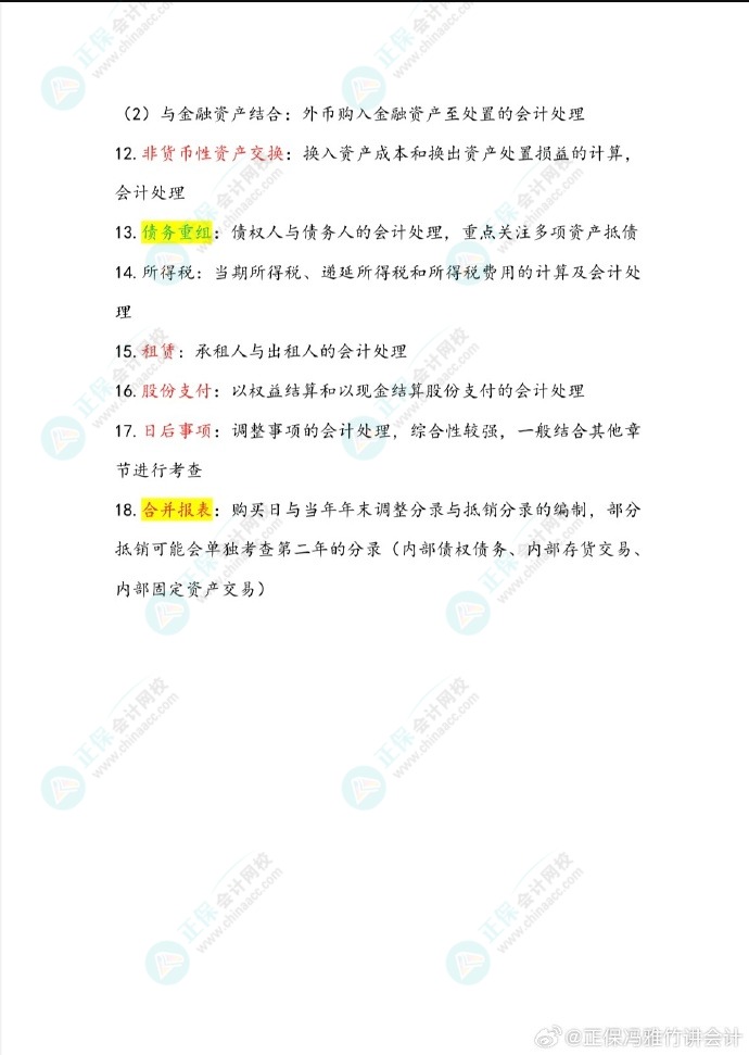 馮雅竹老師預(yù)測(cè)2024中級(jí)會(huì)計(jì)考試主觀題備考重點(diǎn)！