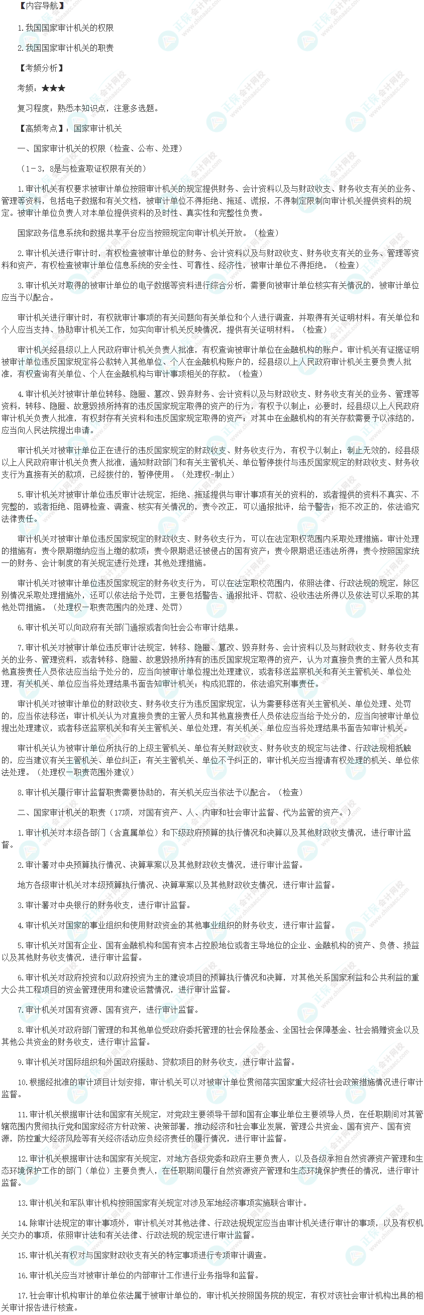 2024初級(jí)審計(jì)師《審計(jì)理論與實(shí)務(wù)》高頻考點(diǎn)：國(guó)家審計(jì)機(jī)關(guān)