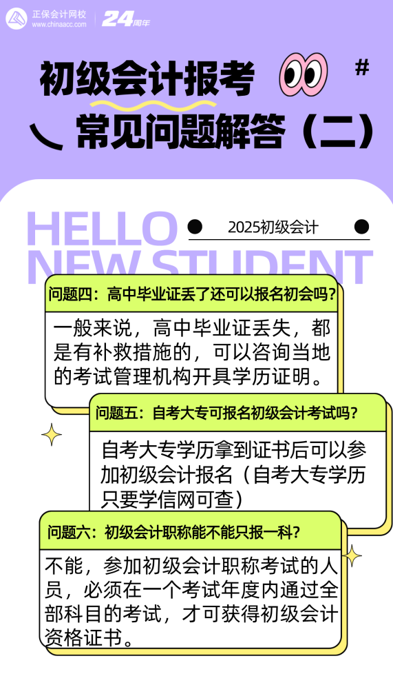 【問答】初級會計報考常見問題解答（二） 你不了解的都在這~