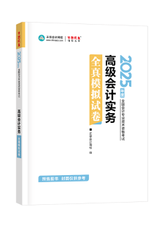 2025年高級(jí)會(huì)計(jì)師全真模擬試卷輔導(dǎo)書全新詳解