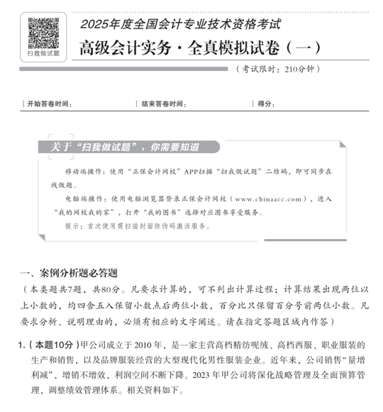 2025年高級(jí)會(huì)計(jì)師全真模擬試卷輔導(dǎo)書全新詳解