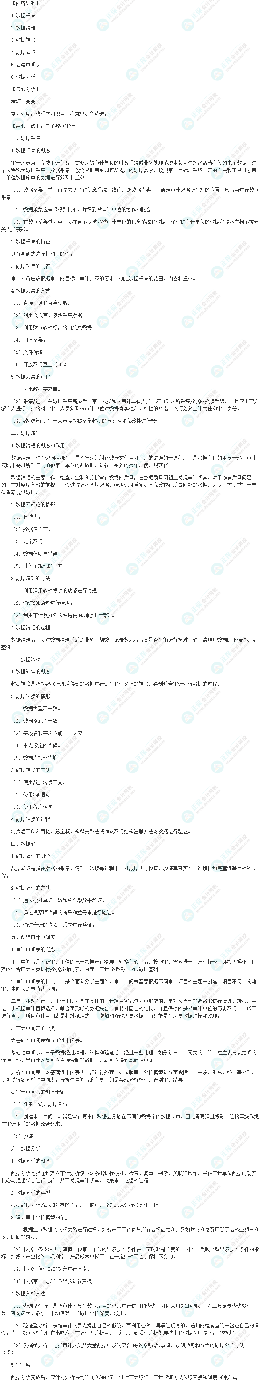 2024初級審計師《審計理論與實(shí)務(wù)》高頻考點(diǎn)：電子數(shù)據(jù)審計