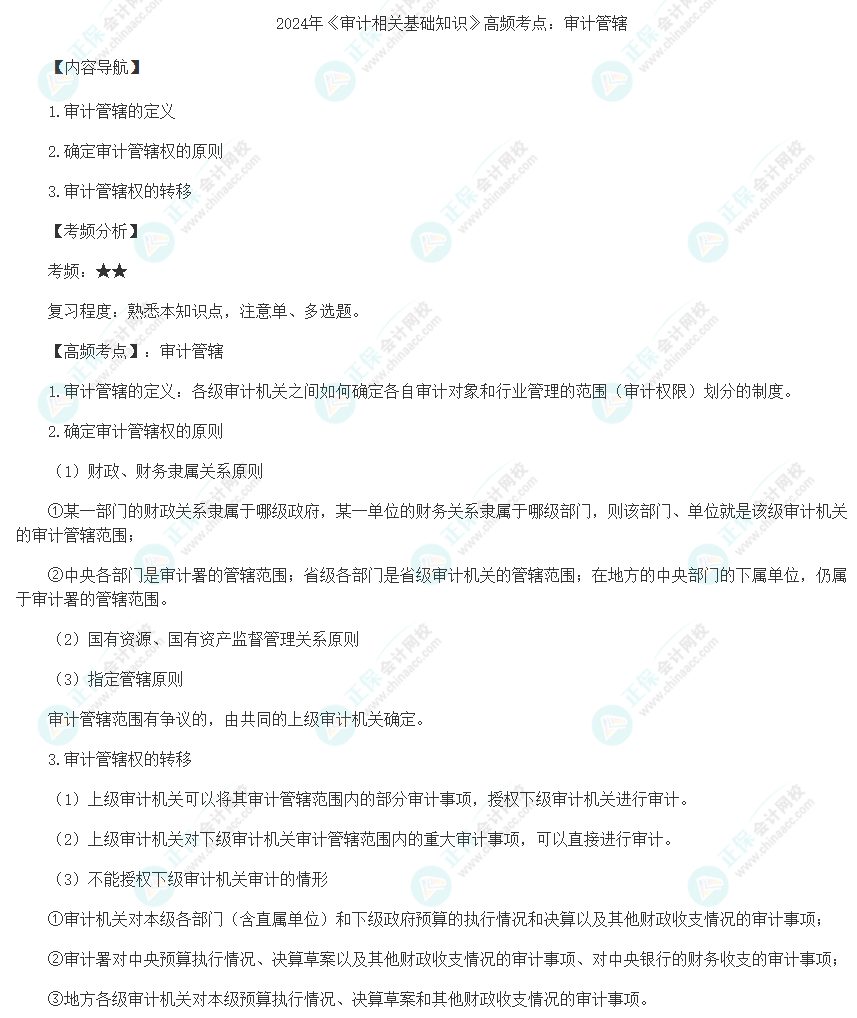 2024年《審計相關(guān)基礎知識》高頻考點：審計管轄