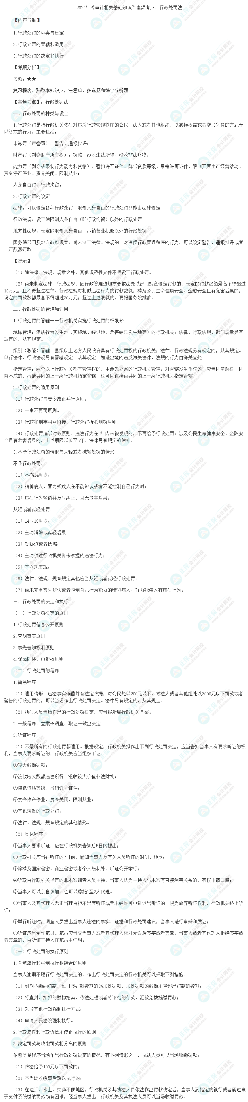 2024年《審計相關(guān)基礎(chǔ)知識》高頻考點：行政處罰法