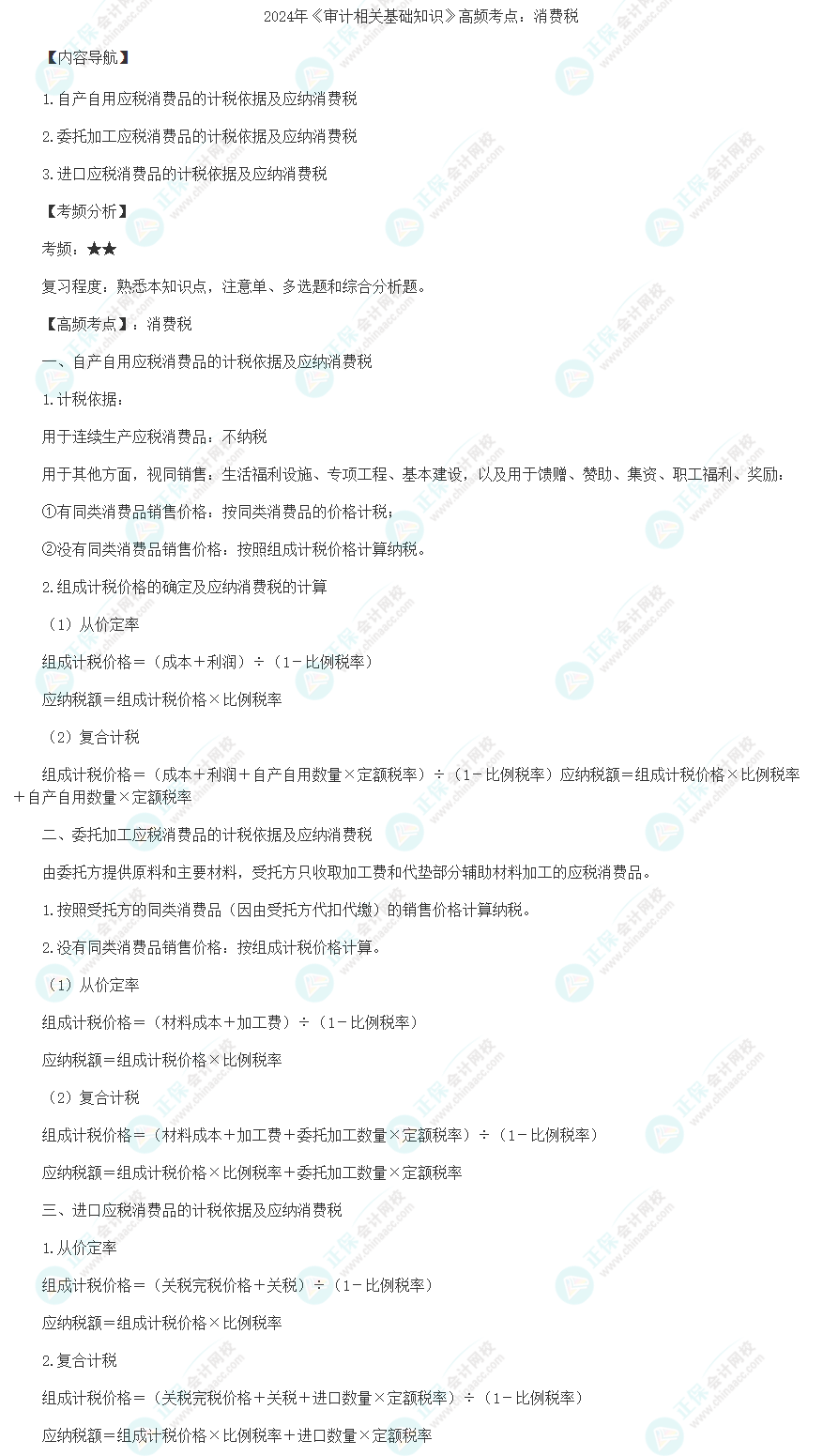 2024年《審計(jì)相關(guān)基礎(chǔ)知識(shí)》高頻考點(diǎn)：消費(fèi)稅