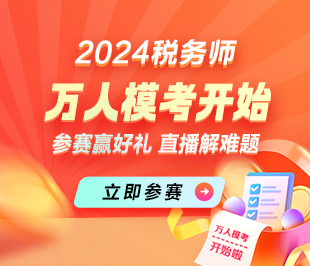 2024稅務(wù)師萬人?？蓟馃徇M(jìn)行中