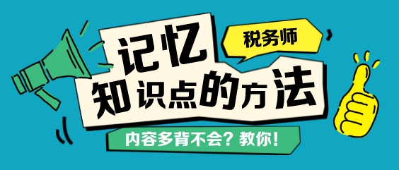 稅務師知識點背不下來？記憶力差總忘記？教你幾個學習方法