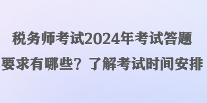 稅務(wù)師考試2024年考試答題要求有哪些？了解考試時(shí)間安排