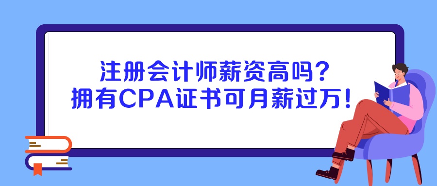 注冊會計師薪資高嗎？擁有CPA證書可月薪過萬！