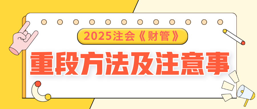 2025注會《財管》預習階段方法及注意事項，速了解