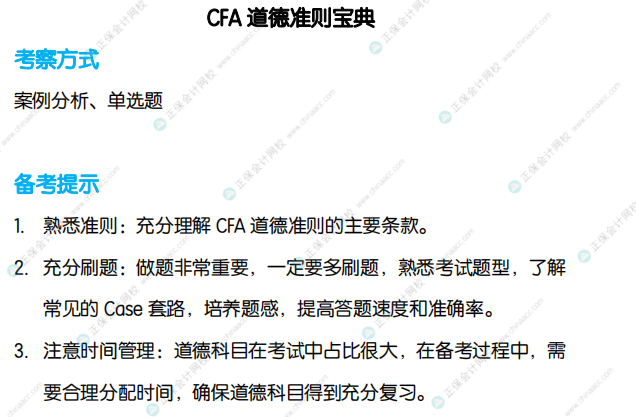 上新通知！CFA道德準(zhǔn)則寶典！三級別通用免費領(lǐng)！
