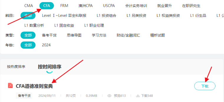 上新通知！CFA道德準(zhǔn)則寶典！三級別通用免費領(lǐng)！