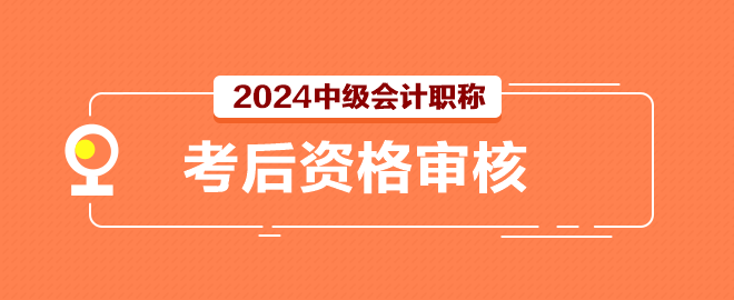 2024中級會計考試結束后還有一件事別忘記做！