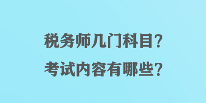 稅務師幾門科目？考試內容有哪些？