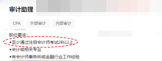 注意！即使僅通過(guò)CPA考試2-3科 對(duì)找工作也有用！