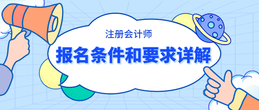 注冊會計師報名條件和要求詳解 快看你滿足條件嗎？