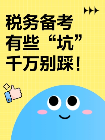 一不小心就“踩坑”！稅務師考生可得避開！