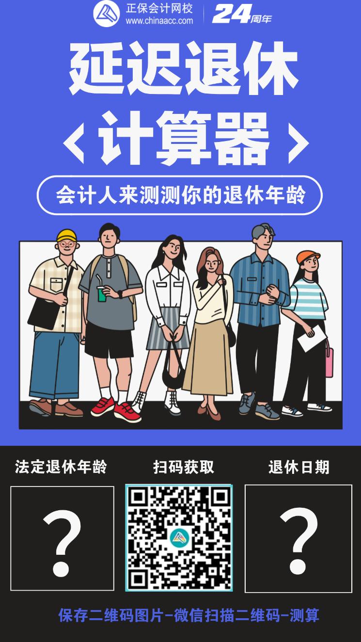 漸進(jìn)式延遲法定退休年齡！快來測一下你延到哪一年退休~