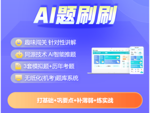 2025中級會計(jì)題刷刷升級上線！AI智學(xué) 刷題必備！