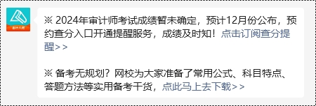 【預約提醒】2024年審計師考試成績12月公布？馬上來預約查分提醒~