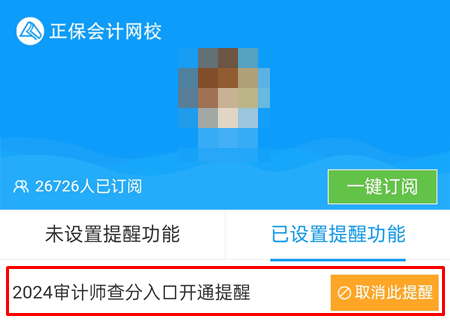 【預約提醒】2024年審計師考試成績12月公布？馬上來預約查分提醒~