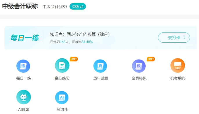 2025中級(jí)會(huì)計(jì)備考初期做題也很關(guān)鍵！哪里有免費(fèi)試題做？