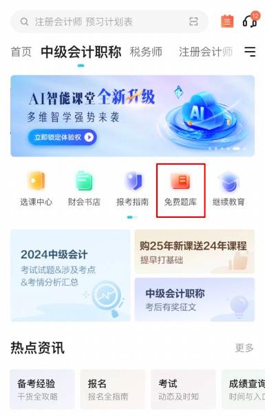 2025中級(jí)會(huì)計(jì)備考初期做題也很關(guān)鍵！哪里有免費(fèi)試題做？