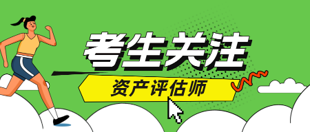 2024年資產評估師成績查詢時間是什么時候？