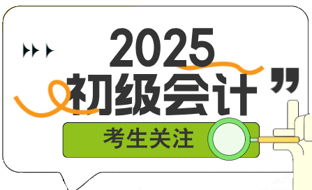 初級會計考試難嗎？主要考查什么內(nèi)容？