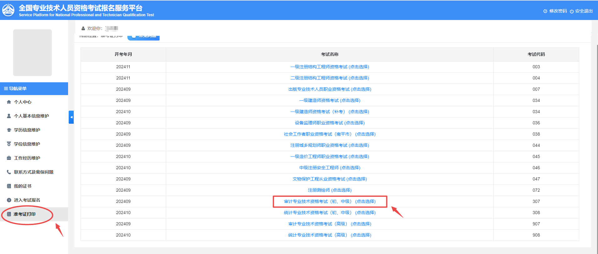 審計師準(zhǔn)考證打印入口