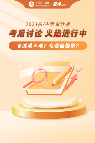 2024審計(jì)師考后討論區(qū)開(kāi)放~你考得怎么樣？