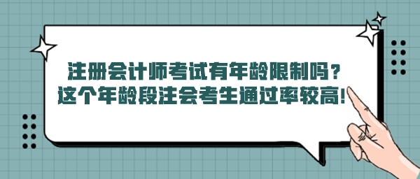 注冊會計師考試有年齡限制嗎？這個年齡段注會考生通過率較高！