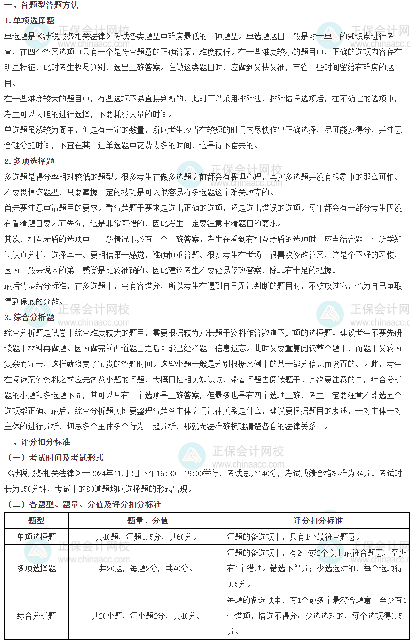 2024稅務師《涉稅服務相關法律》各題型時間分配、答題方法