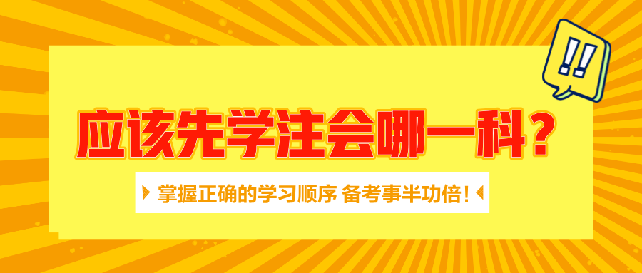應(yīng)該先學(xué)注會哪一科？掌握正確的學(xué)習(xí)順序 備考事半功倍！