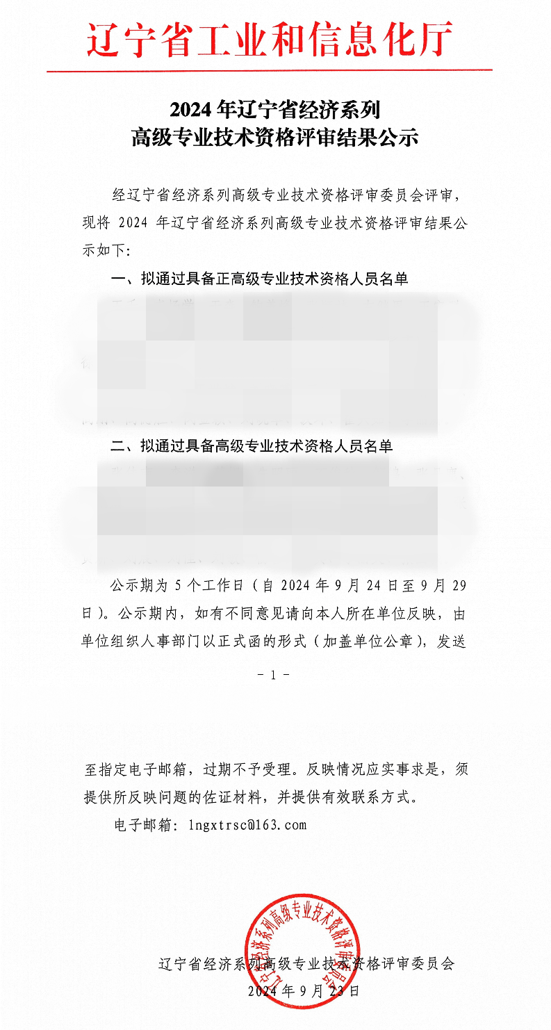 遼寧2024年高級(jí)經(jīng)濟(jì)師職稱(chēng)評(píng)審結(jié)果公示