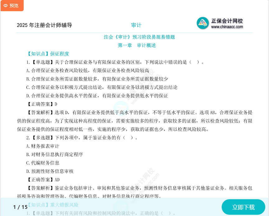 上新啦！2025年注會《審計》預(yù)習(xí)階段易混易錯題！