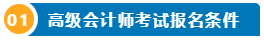 想要報名2025高級會計師 提前了解下吧！