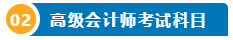 想要報名2025高級會計師 提前了解下吧！