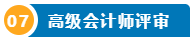 想要報名2025高級會計師 提前了解下吧！