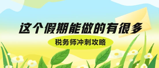 十一假期稅務師考生彎道超車好機會！
